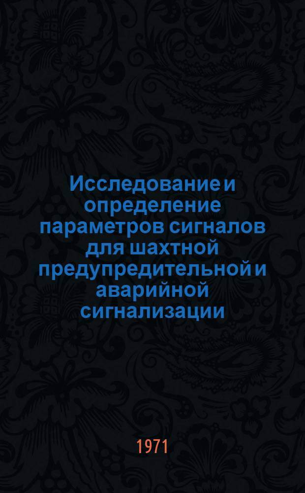 Исследование и определение параметров сигналов для шахтной предупредительной и аварийной сигнализации : Автореф. дис. на соискание учен. степени канд. техн. наук : (173)