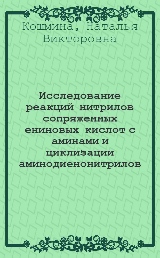 Исследование реакций нитрилов сопряженных ениновых кислот с аминами и циклизации аминодиенонитрилов : Автореф. дис. на соиск. учен. степени канд. хим. наук : (02.00.03)