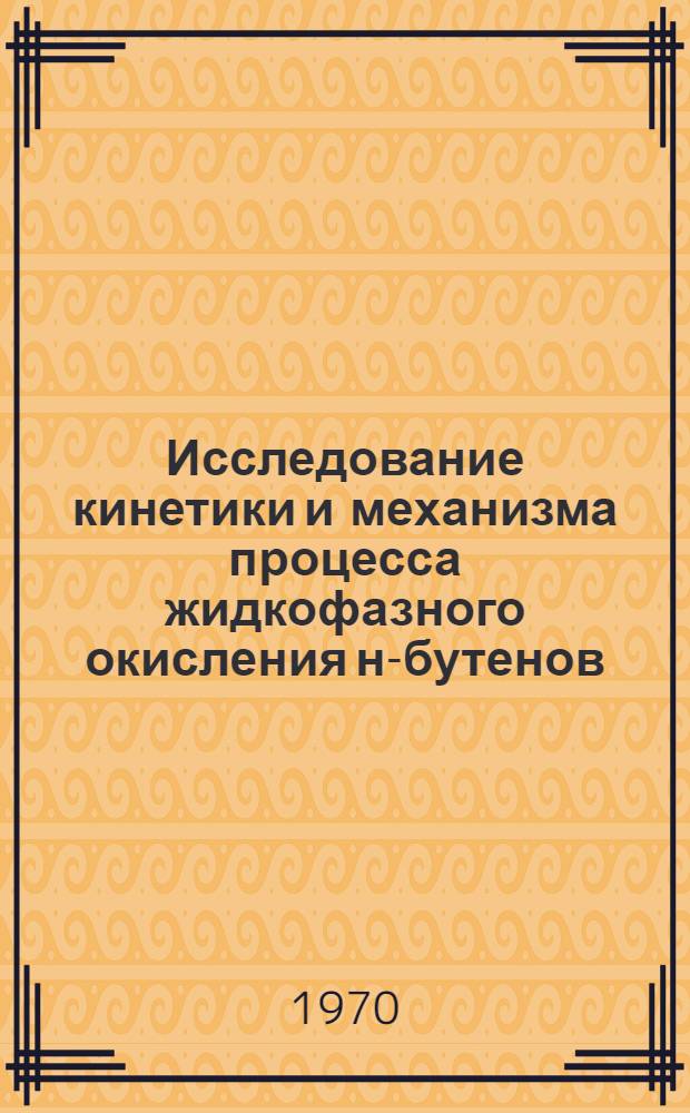Исследование кинетики и механизма процесса жидкофазного окисления н-бутенов : Автореф. дис. на соискание учен. степени канд. хим. наук : (02.073)