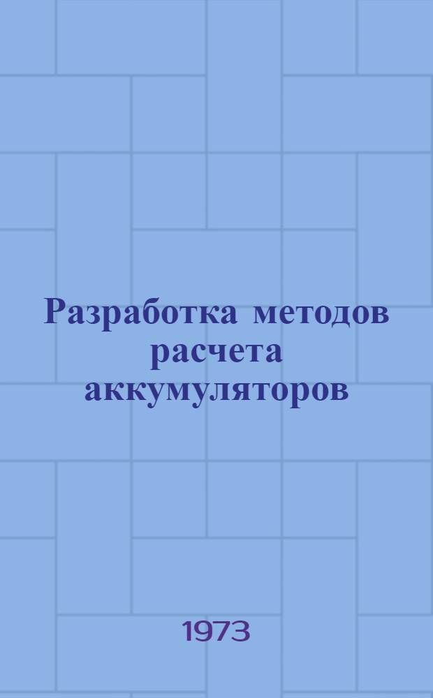 Разработка методов расчета аккумуляторов : Автореф. дис. на соиск. учен. степени канд. техн. наук : (05.17.03)