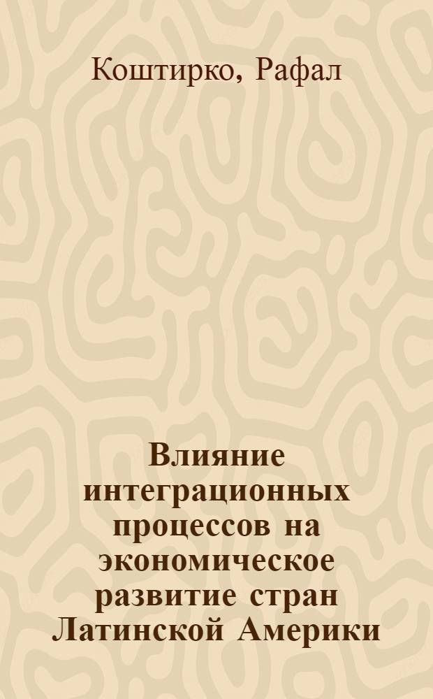 Влияние интеграционных процессов на экономическое развитие стран Латинской Америки : Автореф. дис. на соиск. учен. степени канд. экон. наук : (08.00.14)