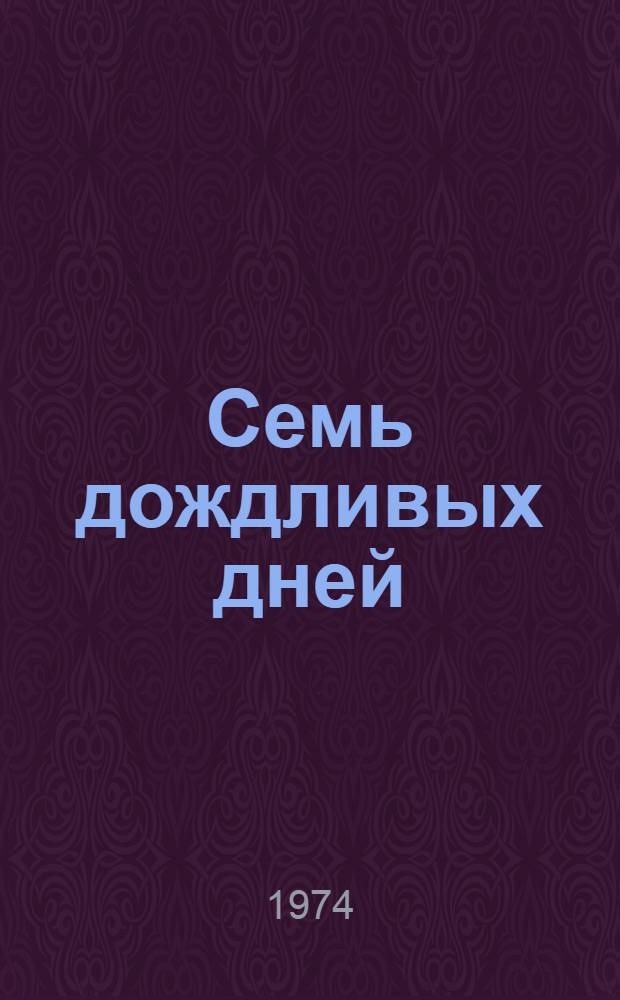 Семь дождливых дней : Повести и рассказы : Пер. с адыг