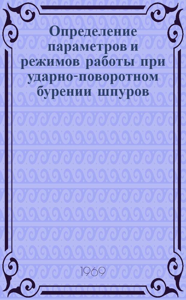 Определение параметров и режимов работы при ударно-поворотном бурении шпуров : Автореф. дис. на соискание учен. степени д-ра техн. наук : (311)