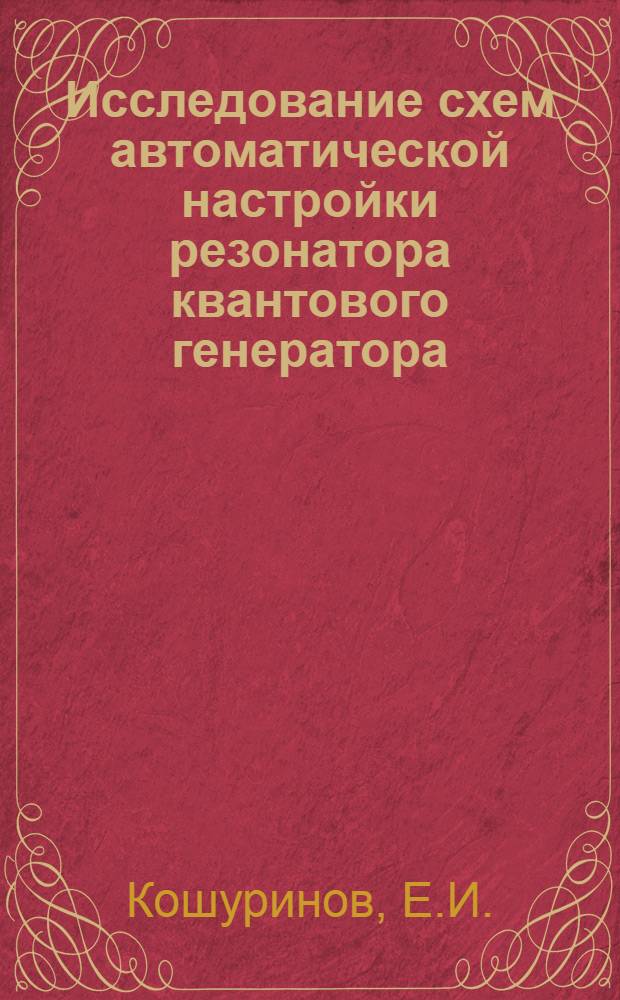 Исследование схем автоматической настройки резонатора квантового генератора : Автореф. дис. на соиск. учен. степени канд. техн. наук