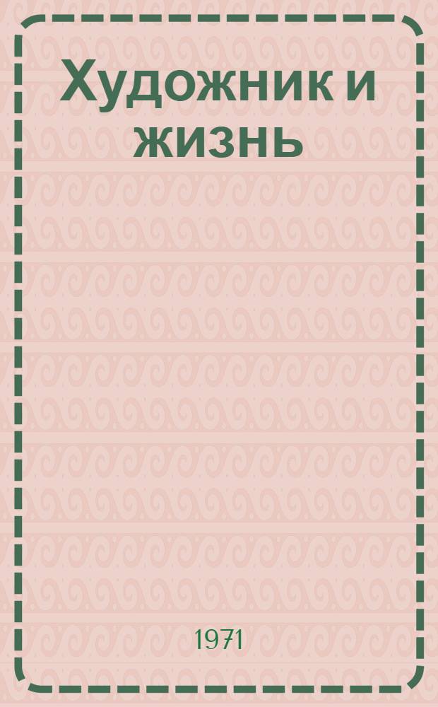 Художник и жизнь : (Творчество Абдуллы Каххара в аспекте сравнит. изучения) : Автореф. дис. на соискание учен. степени д-ра филол. наук : (642)