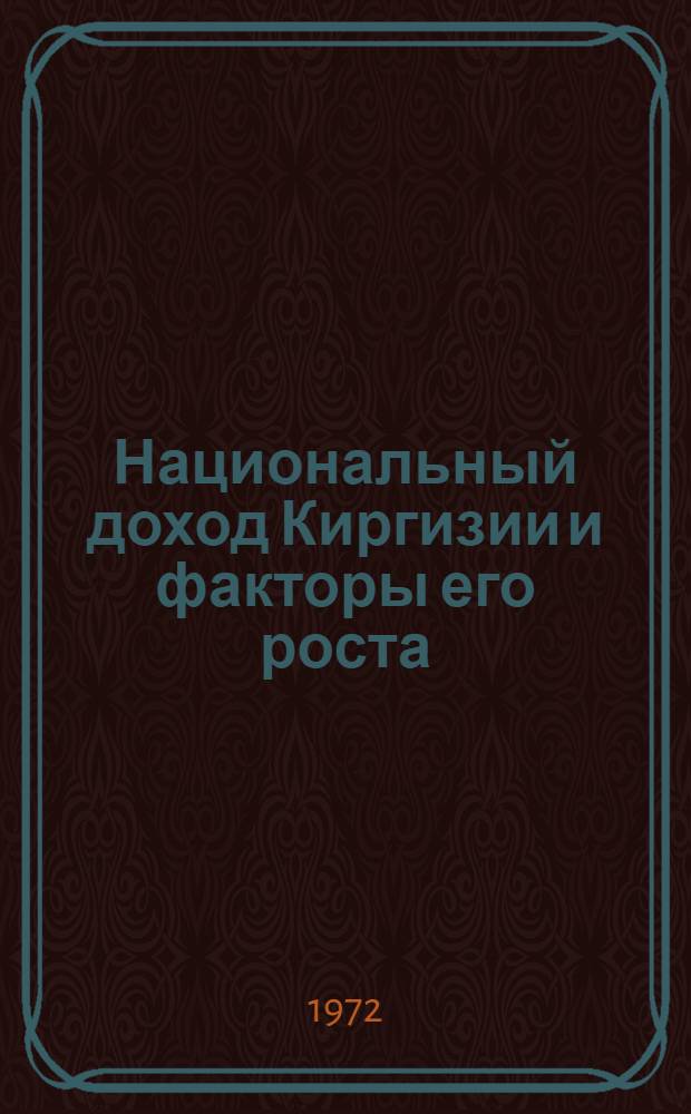 Национальный доход Киргизии и факторы его роста : Автореф. дис. на соиск. учен. степени канд. экон. наук : (00.01)