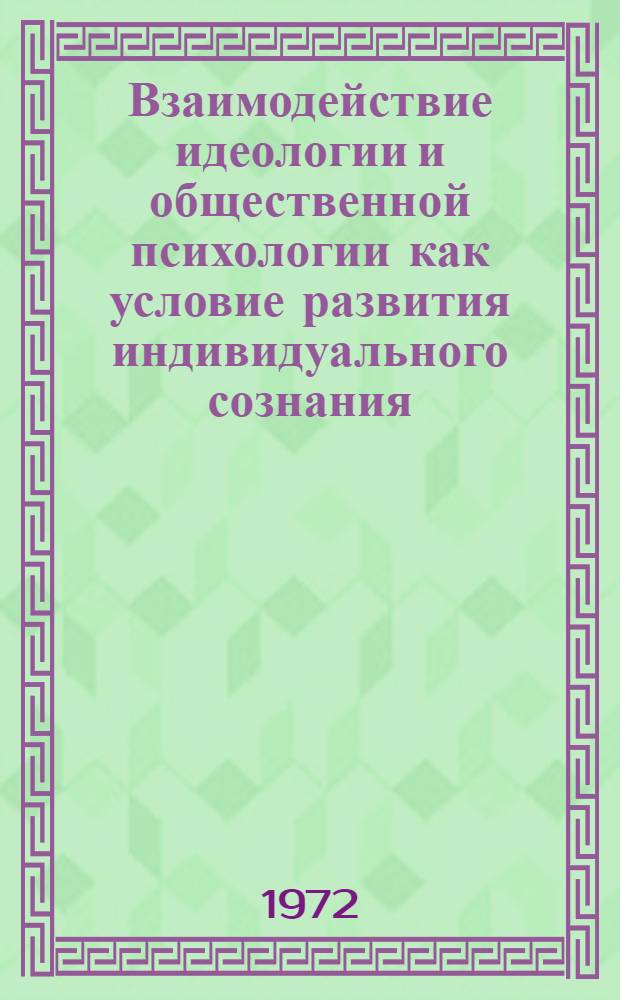 Взаимодействие идеологии и общественной психологии как условие развития индивидуального сознания : Автореф. дис. на соиск. учен. степени канд. филос. наук : (620)
