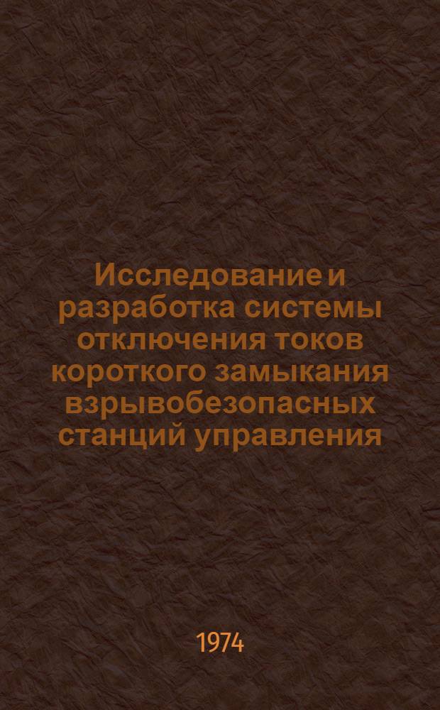 Исследование и разработка системы отключения токов короткого замыкания взрывобезопасных станций управления : Автореф. дис. на соиск. учен. степени канд. техн. наук : (05.173)