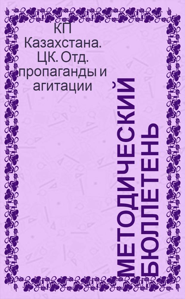 Методический бюллетень