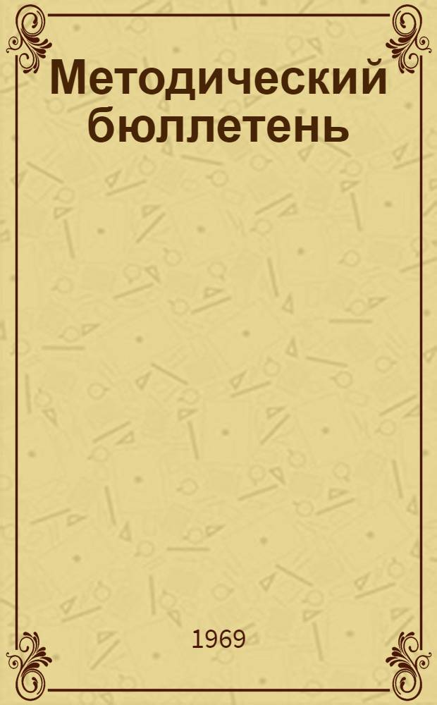 Методический бюллетень