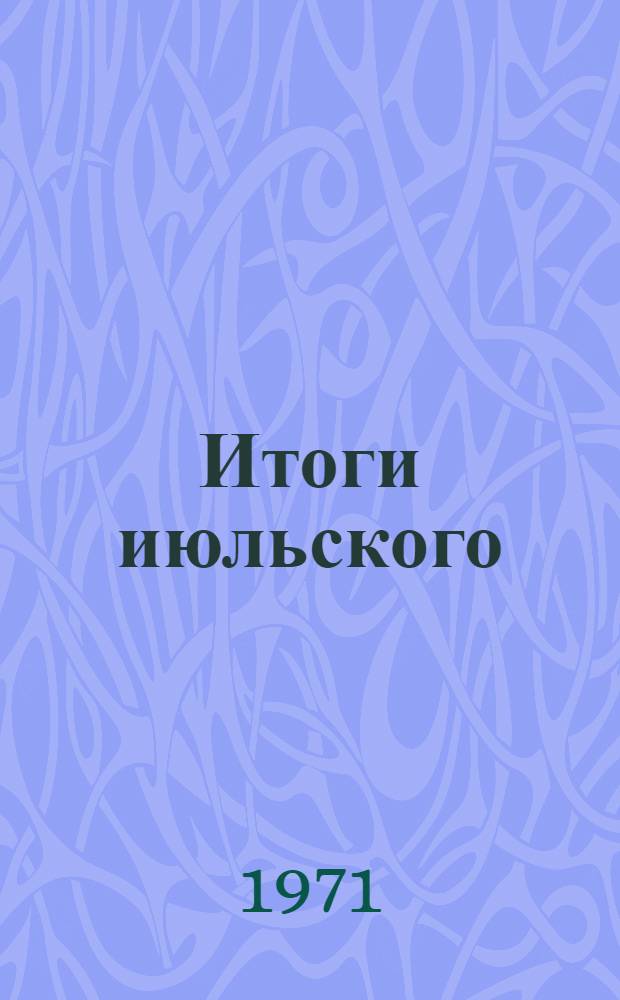 Итоги июльского (1970 г.) Пленума ЦК КПСС и задачи партийной организации республики: (Постановление XVII Пленума ЦК КП Латвии от 28 июля 1970 г.); Решения ЦК КП Латвии и Совета Министров Латвийской ССР по важнейшим вопросам развития сельского хозяйства. (январь 1969 г. - декабрь 1970 г.)