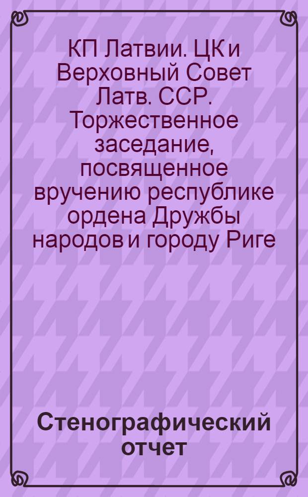 Стенографический отчет