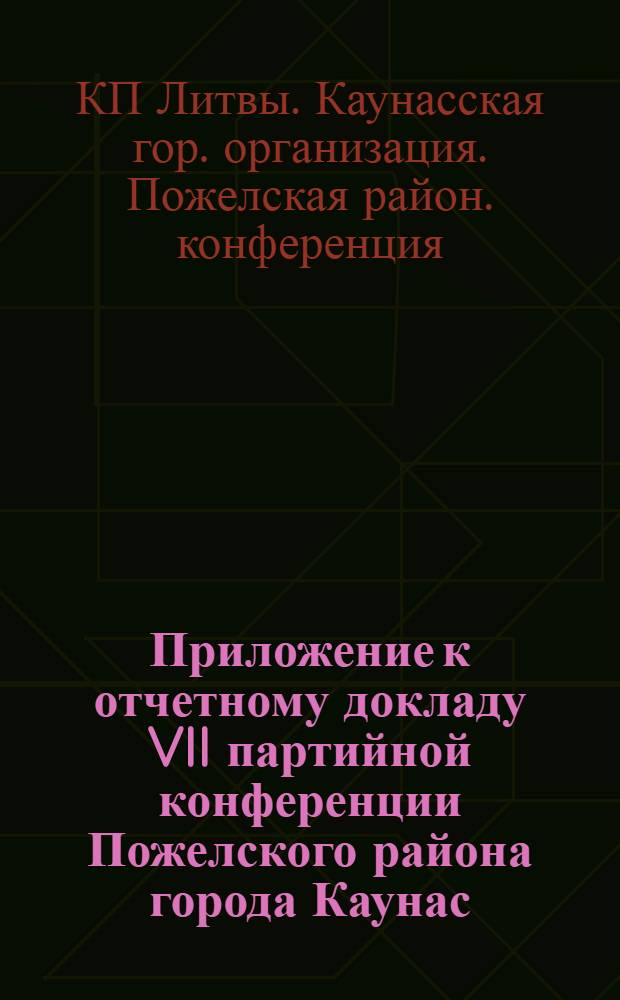 Приложение к отчетному докладу VII партийной конференции Пожелского района города Каунас