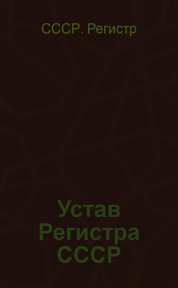 Устав Регистра СССР : Утв. 20/VIII 1970 г.
