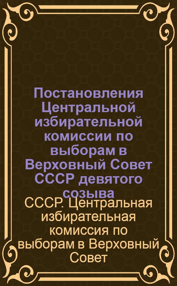 Постановления Центральной избирательной комиссии по выборам в Верховный Совет СССР девятого созыва, принятые на заседании комиссии 26 апреля 1974 года
