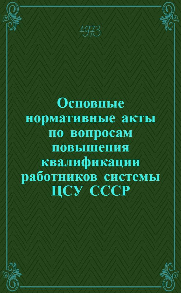 Основные нормативные акты по вопросам повышения квалификации работников системы ЦСУ СССР, подготовки и повышения квалификации счетных работников и работников механизированного учета : Извлечения