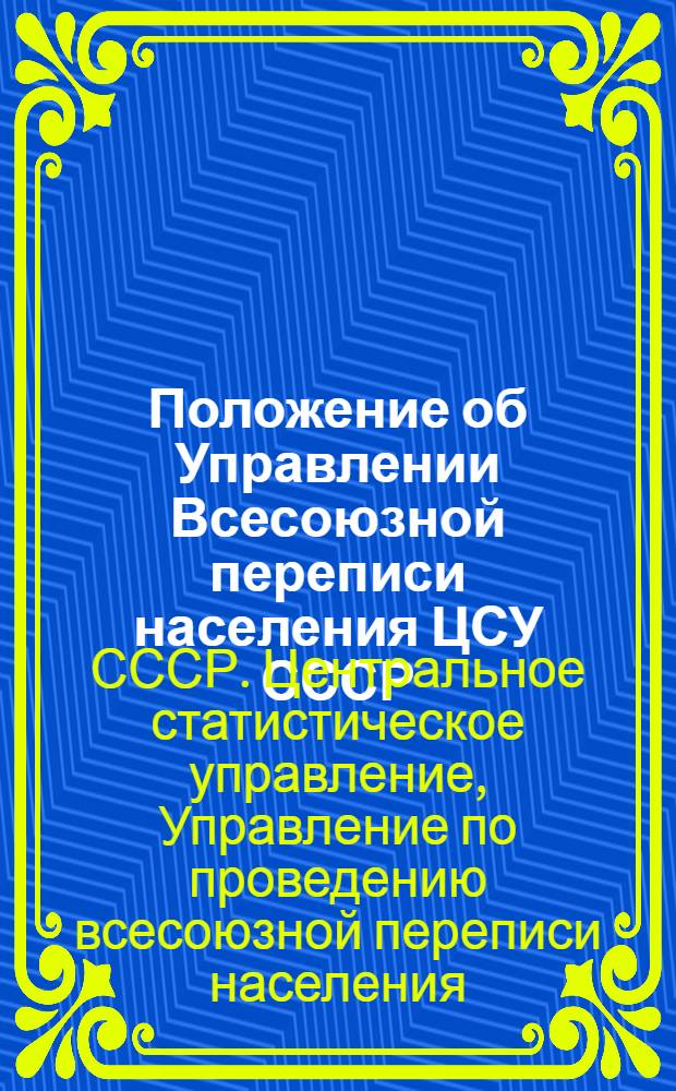 Положение об Управлении Всесоюзной переписи населения ЦСУ СССР : Утв. 31/VII 1974 г