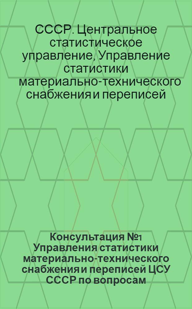 Консультация № 1 [Управления статистики материально-технического снабжения и переписей ЦСУ СССР] по вопросам, связанным с переоценкой и определением износа основных фондов хозрасчетных государственных, кооперативных (включая колхозы) и общественных предприятий и организаций по состоянию на 1 января 1972 года