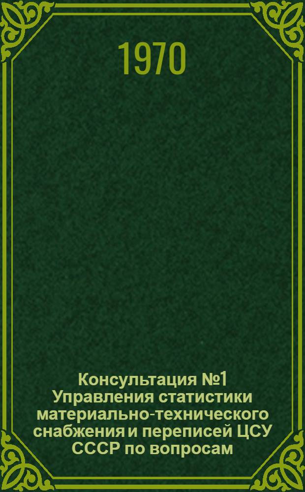 Консультация № 1 Управления статистики материально-технического снабжения и переписей ЦСУ СССР по вопросам, связанным с переоценкой и определением износа основных фондов хозрасчетных государственных, кооперативных (включая колхозы) и общественных предприятий и организаций по состоянию на 1 января 1972 года; Разъяснение № 2 по вопросам переоценки основных фондов хозрасчетных предприятий и организаций по состоянию на 1 января 1972 года