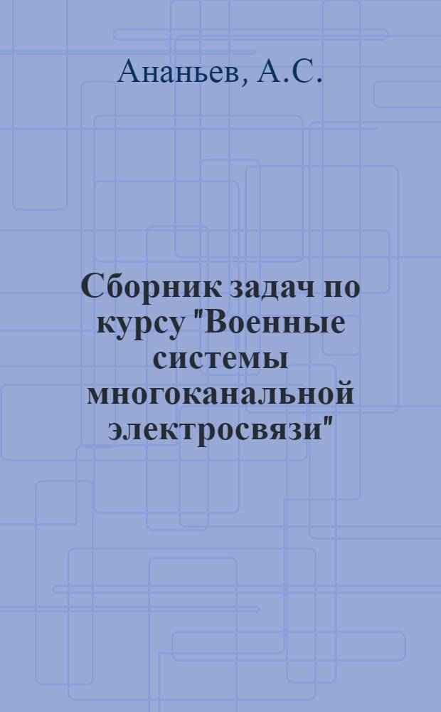 Сборник задач по курсу "Военные системы многоканальной электросвязи"