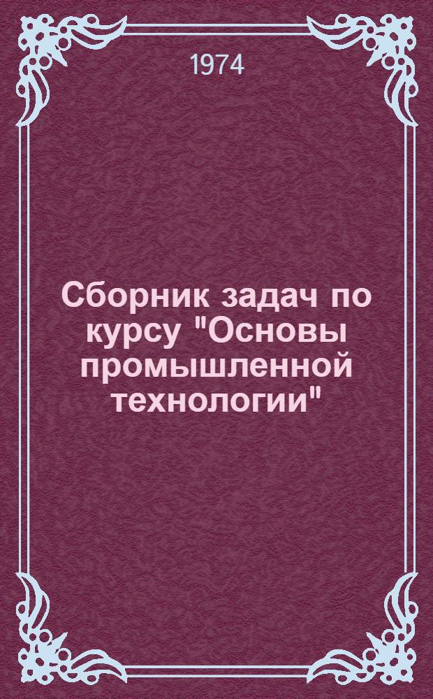 Сборник задач по курсу "Основы промышленной технологии" : Для студентов экон. специальностей