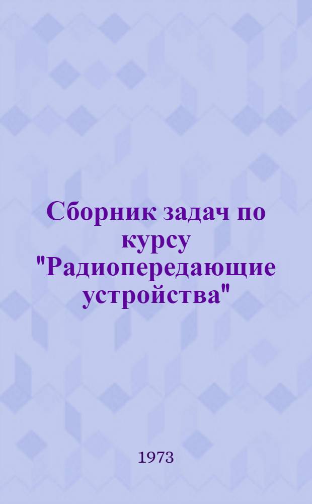 Сборник задач по курсу "Радиопередающие устройства"