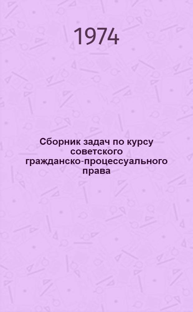 Сборник задач по курсу советского гражданско-процессуального права : Учеб. пособие