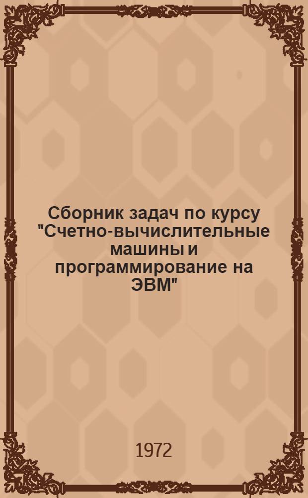 Сборник задач по курсу "Счетно-вычислительные машины и программирование на ЭВМ" : (Раздел "Клавишные машины") : Учеб. пособие для учетно-экон. фак