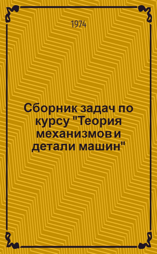 Сборник задач по курсу "Теория механизмов и детали машин"