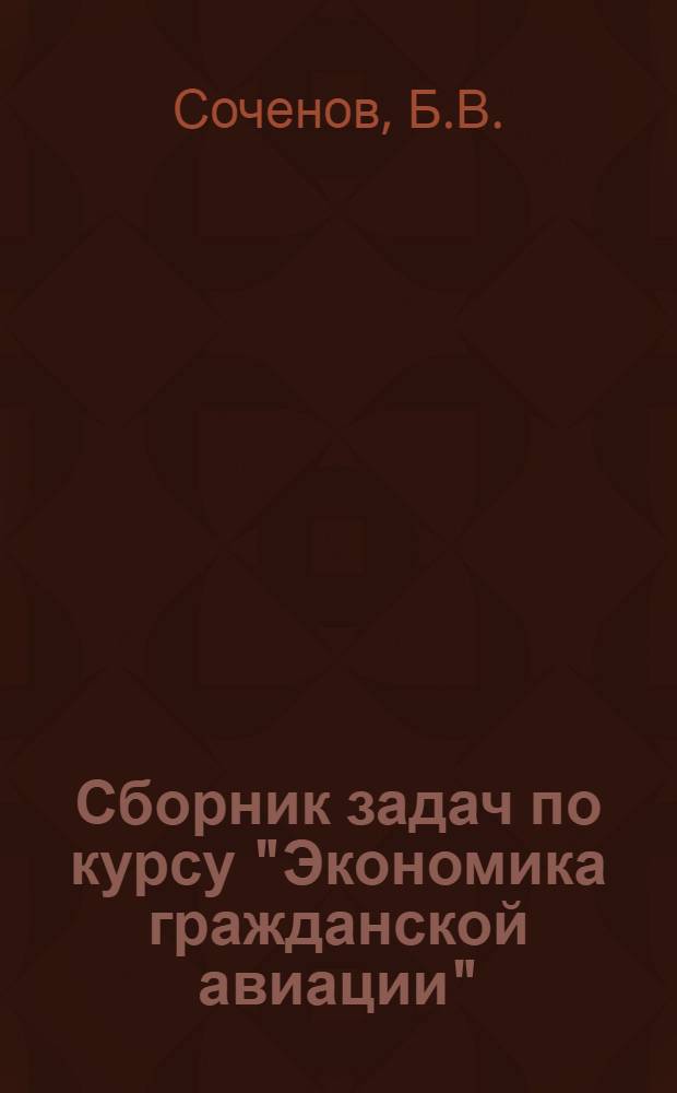 Сборник задач по курсу "Экономика гражданской авиации" : (Учеб. пособие)