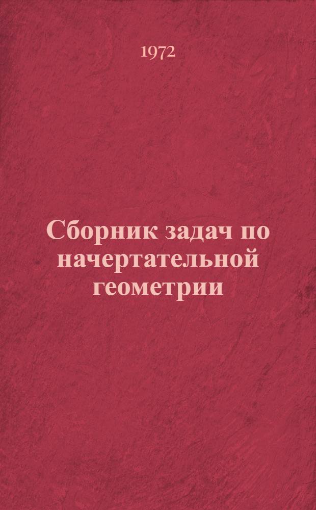 Сборник задач по начертательной геометрии