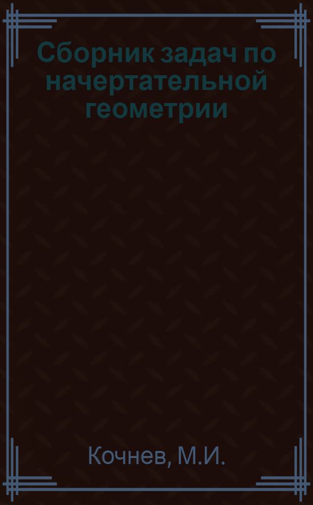 Сборник задач по начертательной геометрии