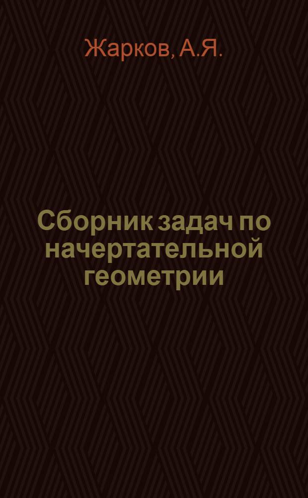 Сборник задач по начертательной геометрии : Учеб. пособие