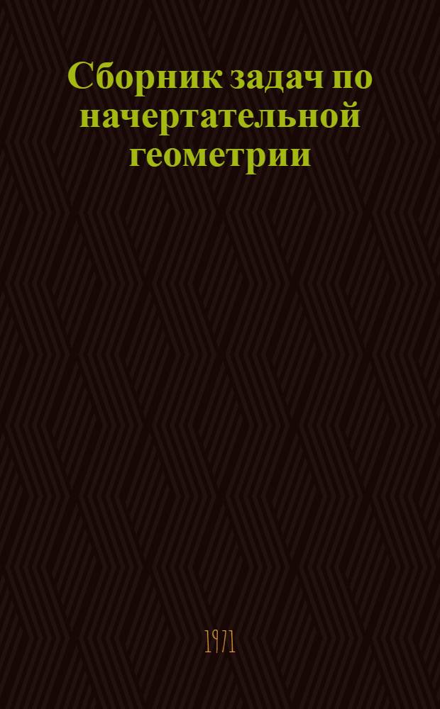 Сборник задач по начертательной геометрии : (Учеб. пособие для студентов всех специальностей)