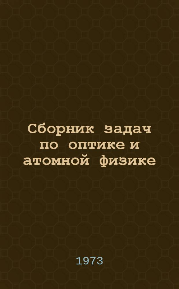 Сборник задач по оптике и атомной физике