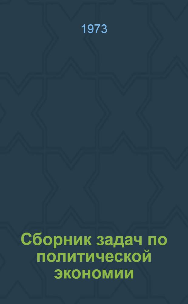 Сборник задач по политической экономии (капиталистический способ производства) : Для учащихся бухгалтерского отд-ния