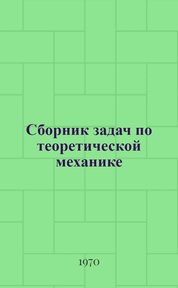 Сборник задач по теоретической механике