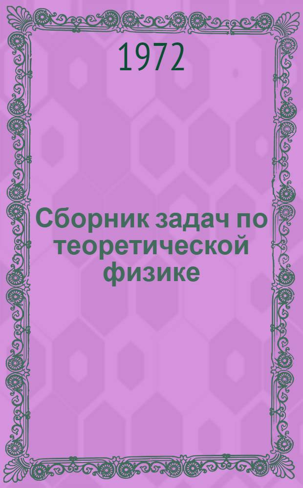 Сборник задач по теоретической физике : Для физ. специальностей вузов