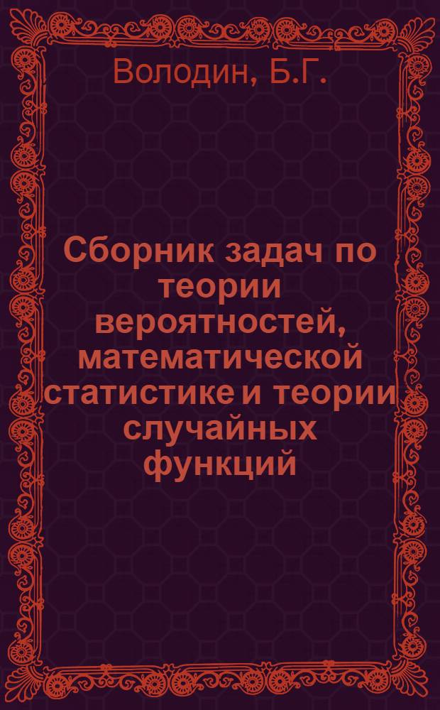 Сборник задач по теории вероятностей, математической статистике и теории случайных функций : Учеб. пособие