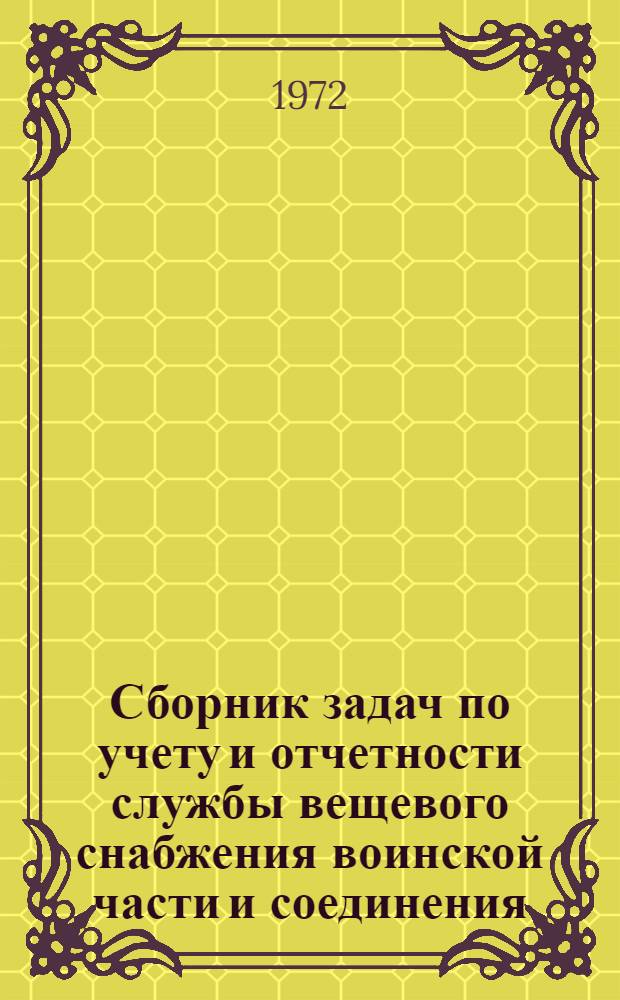 Сборник задач по учету и отчетности службы вещевого снабжения воинской части и соединения