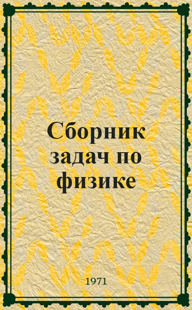 Сборник задач по физике : В помощь поступающим в Моск. инж.-физ. ин-т