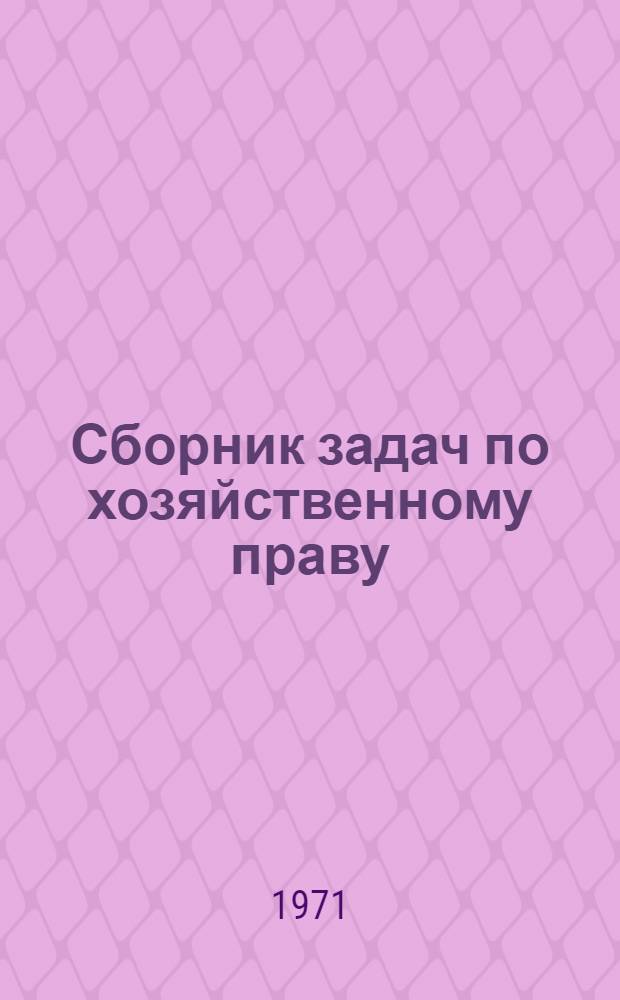 Сборник задач по хозяйственному праву