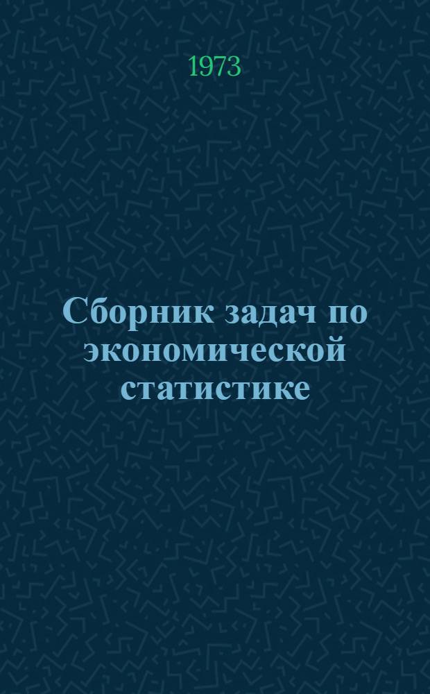 Сборник задач по экономической статистике