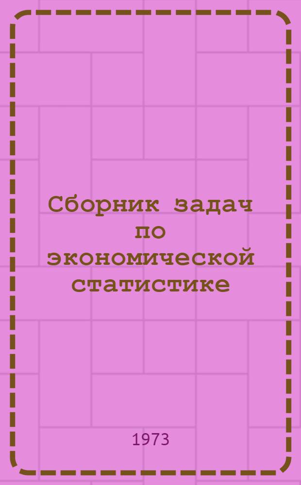 Сборник задач по экономической статистике