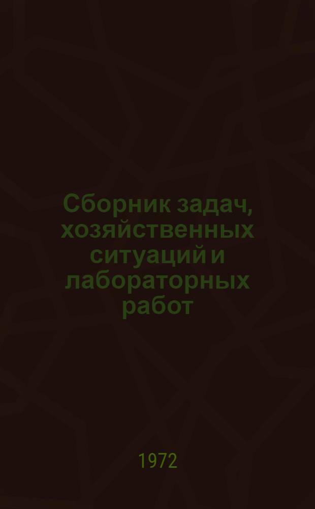 Сборник задач, хозяйственных ситуаций и лабораторных работ : (По курсам "Экономика машиностроения" и "Организация и планирование машиностроит. предприятий")