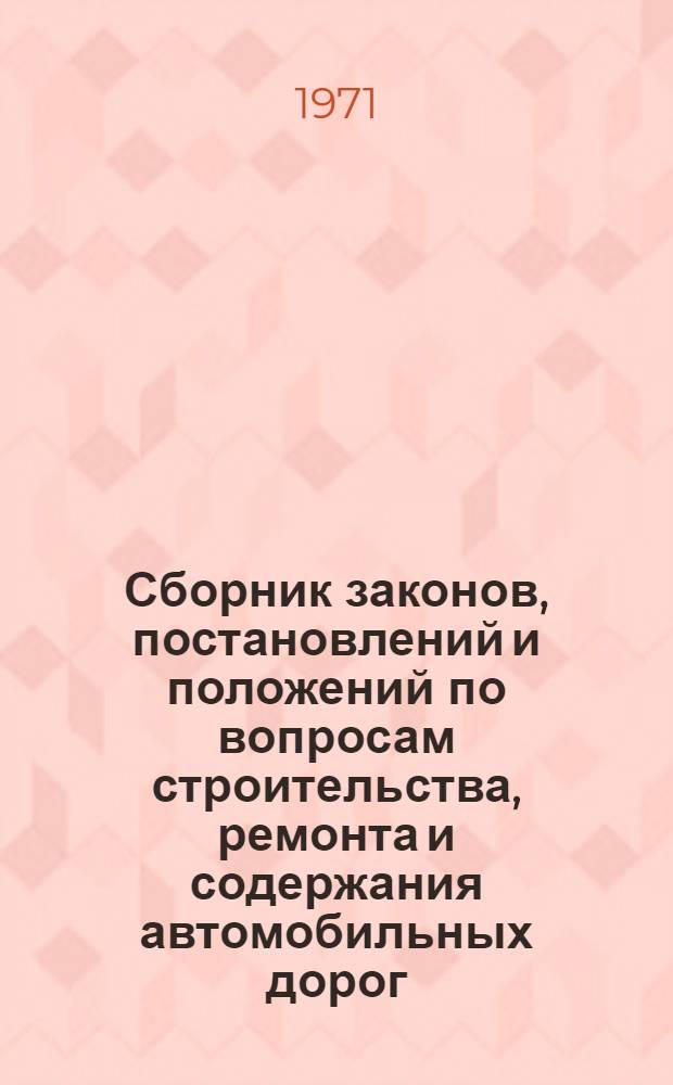 Сборник законов, постановлений и положений по вопросам строительства, ремонта и содержания автомобильных дорог