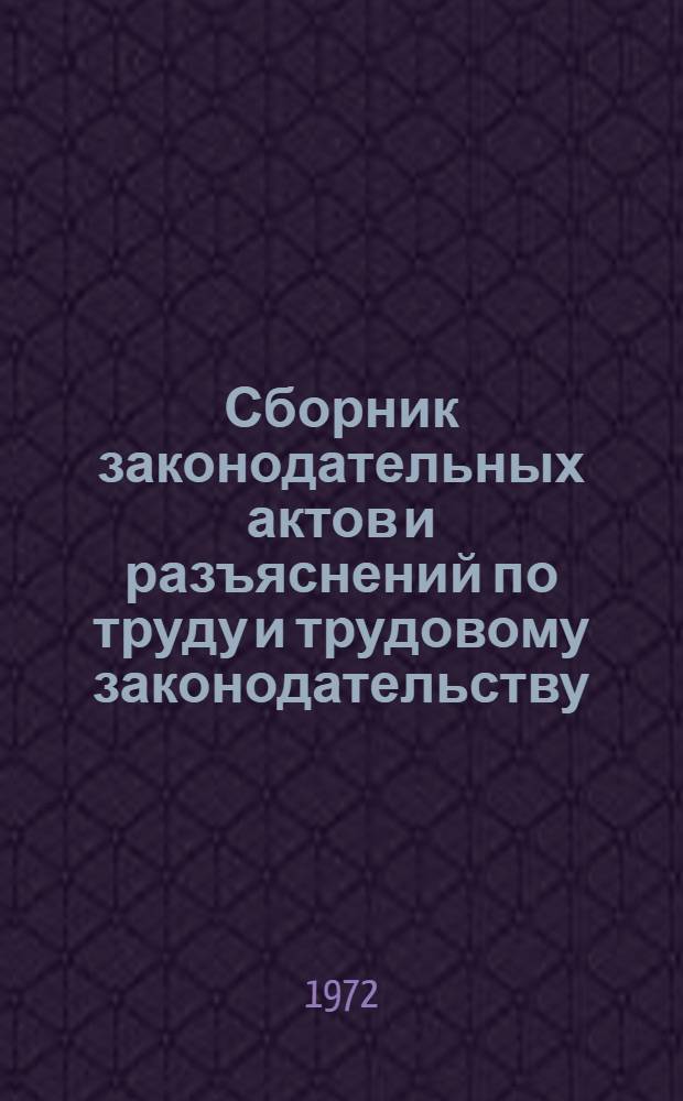 Сборник законодательных актов и разъяснений по труду и трудовому законодательству