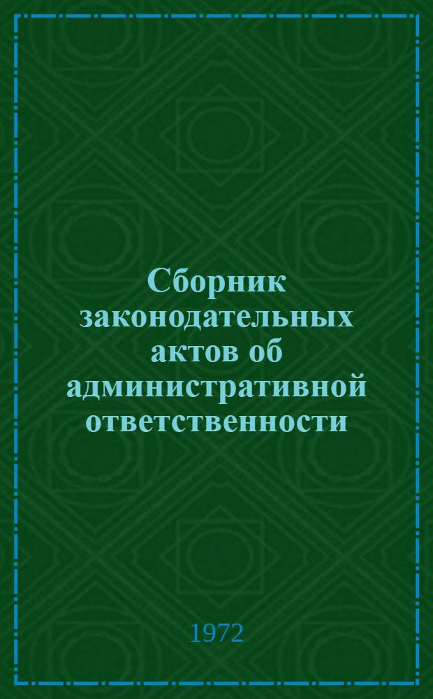 Сборник законодательных актов об административной ответственности : Для работников апилинковых и поселковых Советов депутатов трудящихся Литовской ССР