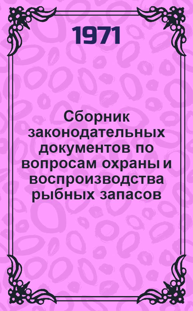 Сборник законодательных документов по вопросам охраны и воспроизводства рыбных запасов