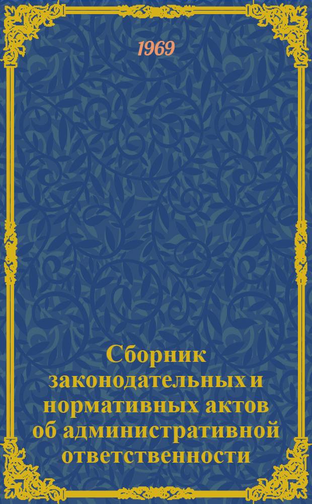 Сборник законодательных и нормативных актов об административной ответственности